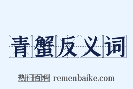 青蟹反义词是什么意思的图片